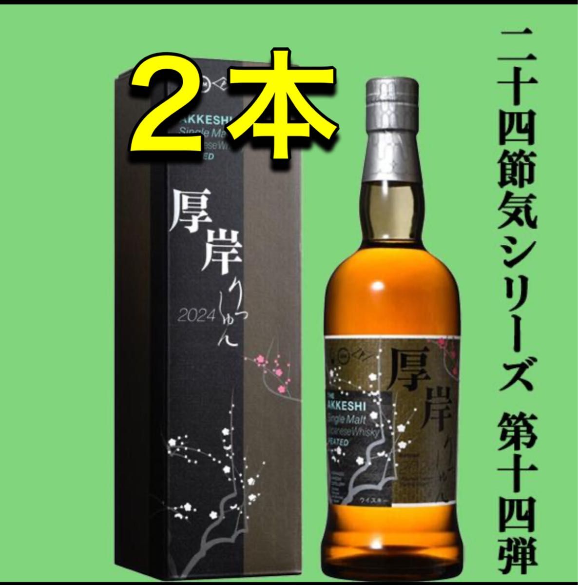 厚岸ウィスキー立春　700ml×2本   新品未開封