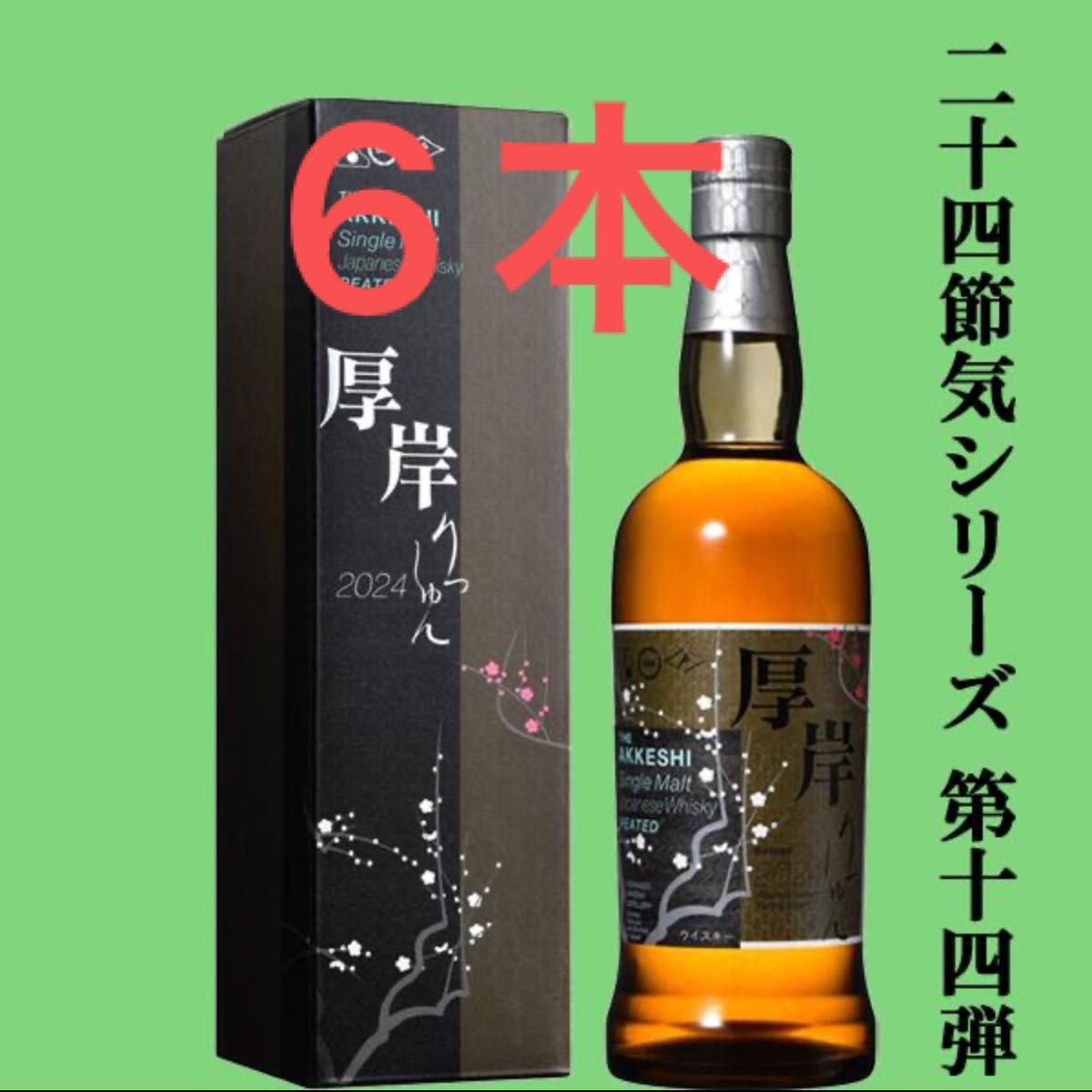 厚岸　立春　700ml  6本