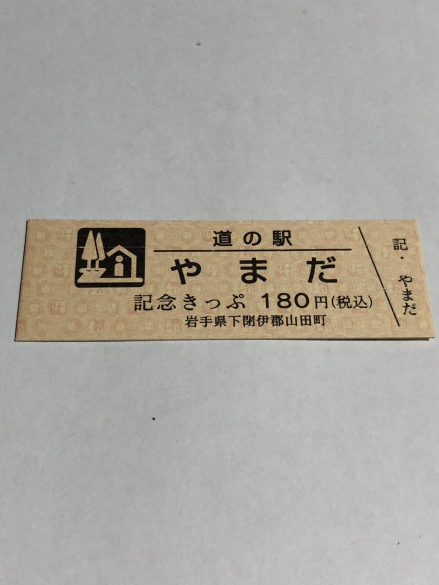 道の駅やまだ　記念きっぷ　180円きっぷ400番台_画像1