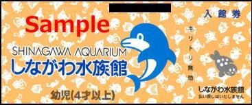 ◆00-01◆しながわ水族館 幼児(4歳以上)入館券 1枚-J◆_画像1