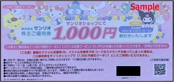 ◆08-02◆サンリオ 株主優待券 (優待割引券1000円券) 2枚set-D◆_画像1