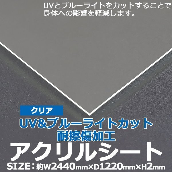 アクリルシート アクリル板 ブルーライトカット UVカット 耐擦傷加工 キャスト板 約横2440mm×縦1220mm×厚2mm 耐擦傷 傷防止 原板_画像1