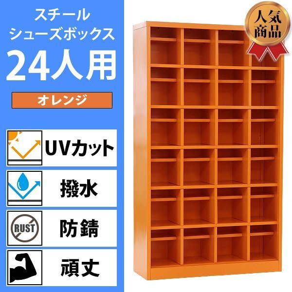 送料無料 ロッカー おしゃれ スチール シューズボックス 24人用 オレンジ オープンタイプ 棚板付き 扉なし 4列6段 UVカット 撥水 防錆 頑丈