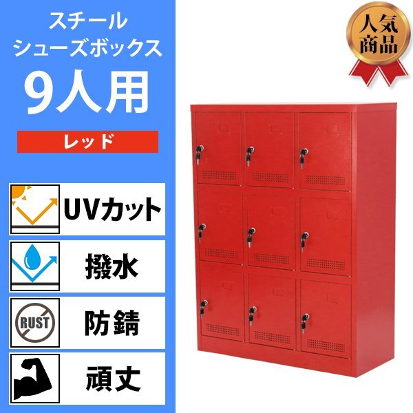 送料無料 ロッカー おしゃれ スチール シューズロッカー 9人用 鍵付き レッド 棚板付き 3列3段 UVカット 撥水 防錆 頑丈 9枚扉