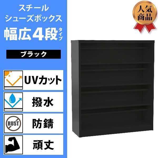 送料無料 ロッカー おしゃれ スチール シューズボックス 16人用 幅広4段タイプ オープンタイプ 黒 棚板付き 扉なし 1列4段 UVカット 撥水