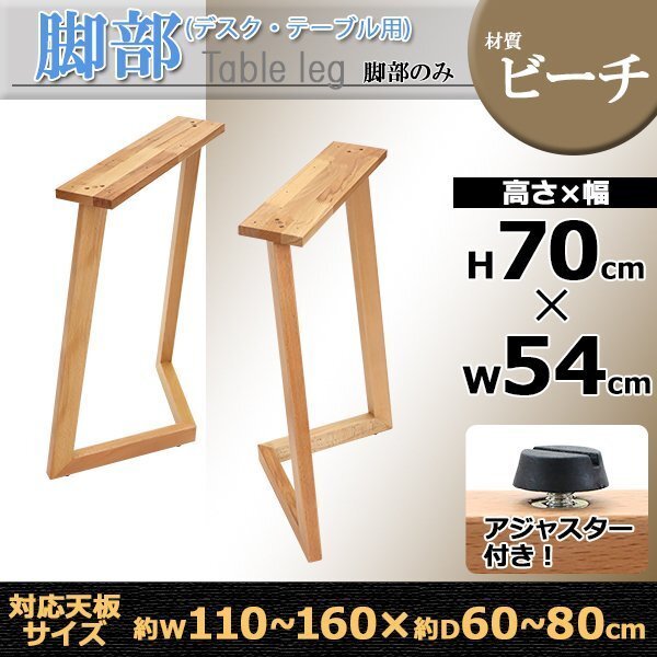 送料無料 テーブル デスク 脚 脚のみ 2本セット パーツ DIY ビーチ材 W54×D25×H70cm ビーチ V字 高級 木製 木材 天然木 無垢材