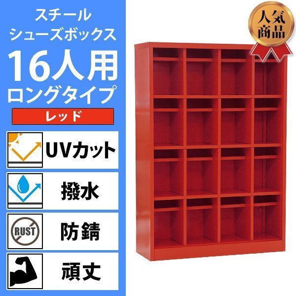 送料無料 ロッカー おしゃれ スチール シューズボックス 16人用 レッド ロングタイプ オープンタイプ 棚板付き 扉なし 4列4段 UVカット