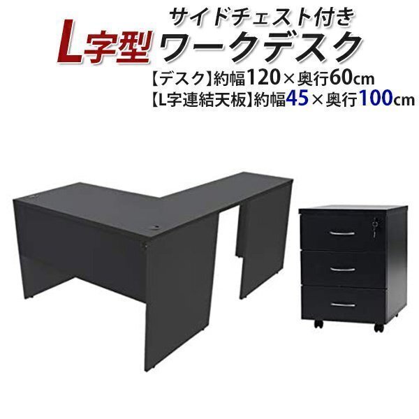 Бесплатная доставка рабочее стол L -форма с 3 -стационарной боковой грудью около W120 × D160 × H74 Игровой палочки L -обработка L -обработка L -обработка L -обработка Left Black
