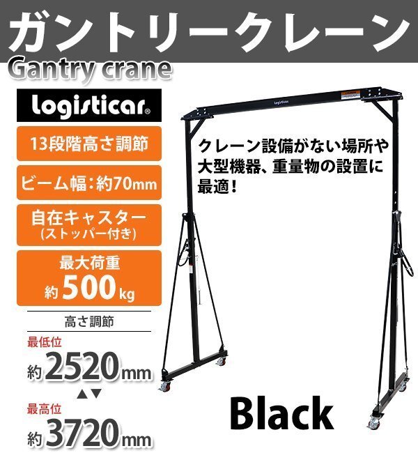 送料無料 ガントリークレーン 門型クレーン 伸縮 高さ調節 13段階 約2520mm～約3720mm 約252cm～約372cm 最大荷重約500kg 移動式_画像1