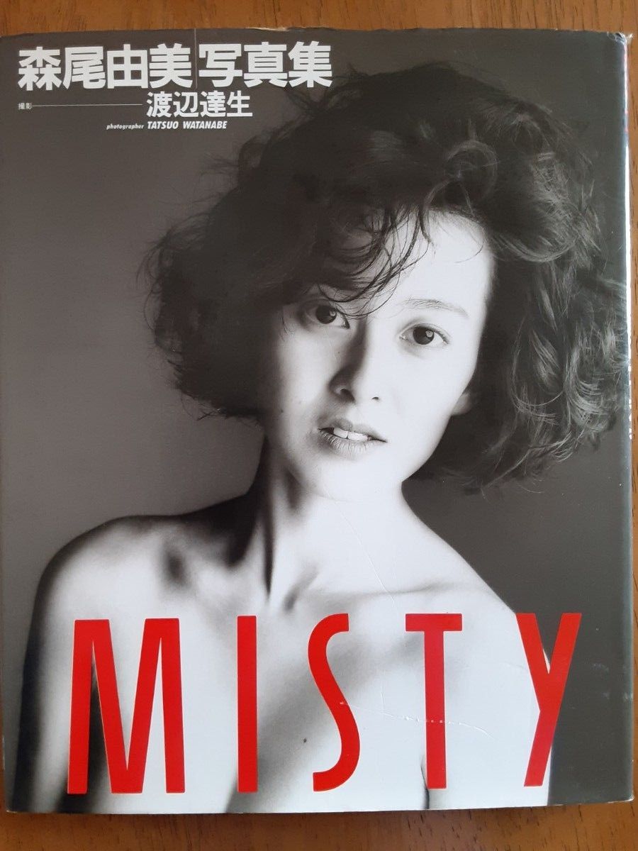 森尾由美写真集 　MISTY