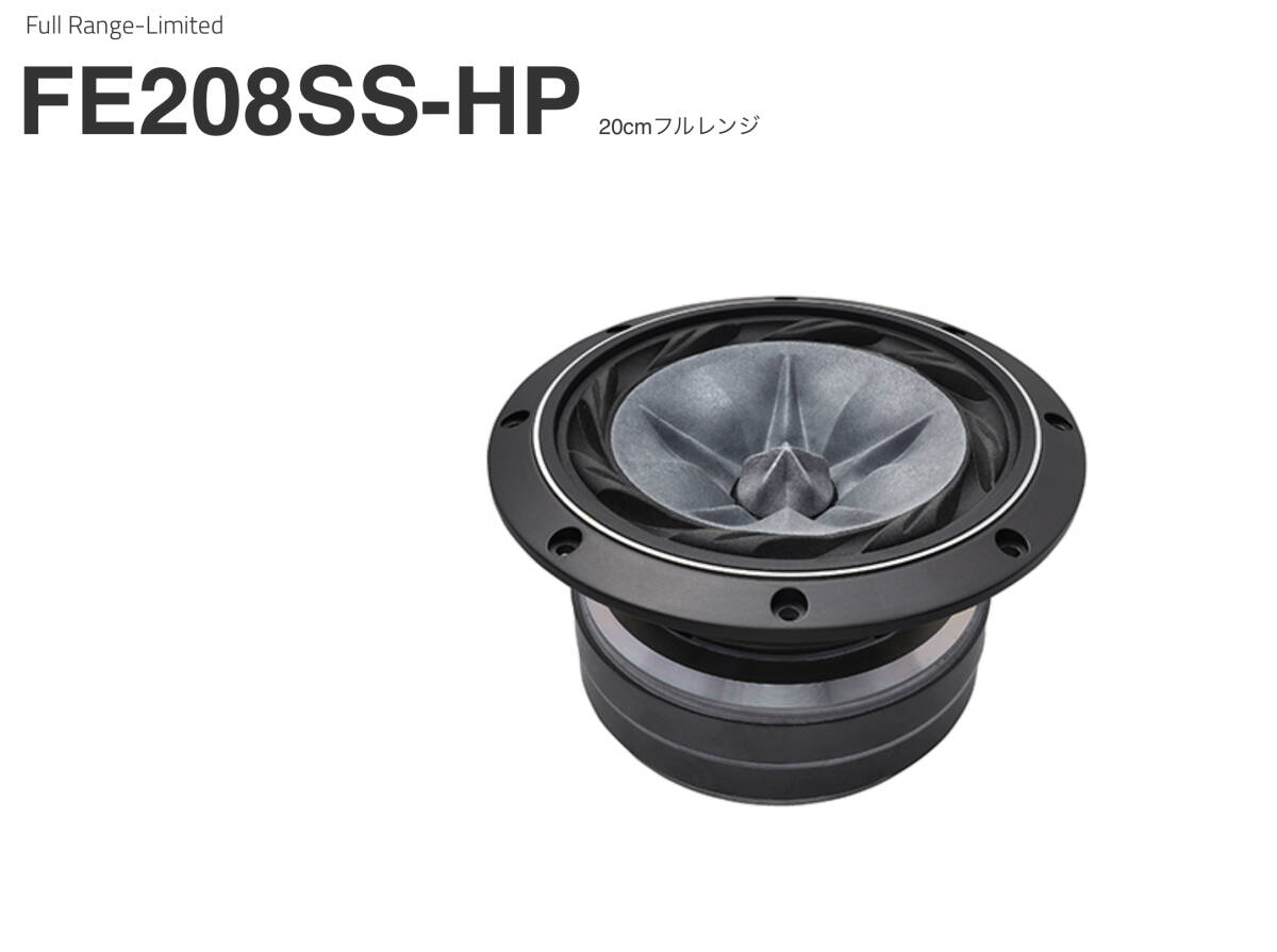 【未開封】新品 FOSTEX FE208SS-HPペア 限定品の画像1