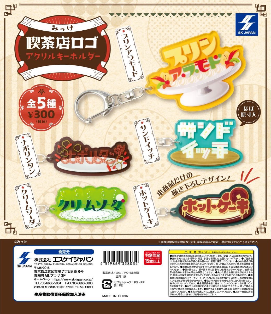 みっけ 喫茶店ロゴ アクリルキーホルダー "ナポリタン" 