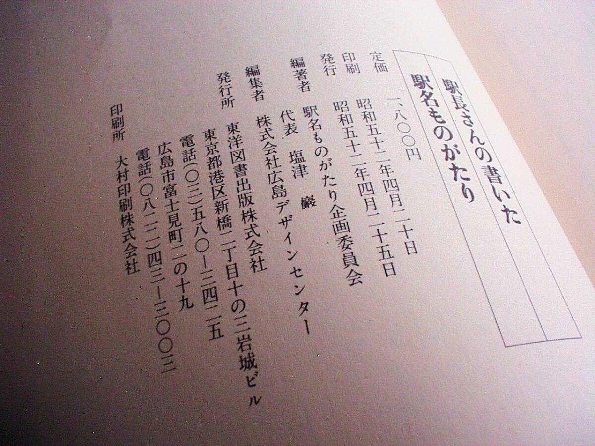 「駅長さんの書いた駅名ものがたり」本★鉄道ファン必見★楽しい駅名百科★広島鉄道管理局★全244駅の歴史由来 写真入り解説_画像4