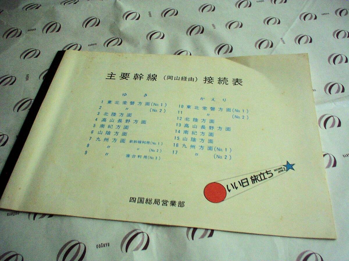 [ main . line ( Okayama through ) connection table ] materials * National Railways Shikoku total department sales department * Special sudden *. push car connection row car * Shinkansen * contact boat * hovercraft *L Special sudden another 