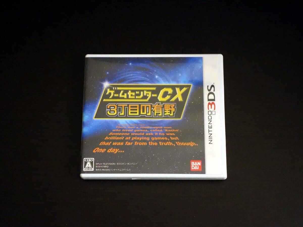 3DS用ソフト ゲームセンターCX 3丁目の有野 中古 【送料無料】