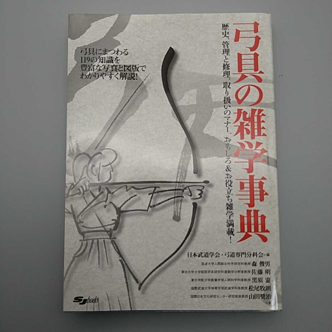 # unused # ultimate beautiful goods #[ bow .. miscellaneous knowledge lexicon ]# ski journal version # history control . repair service miscellaneous knowledge # Japan budo .. archery speciality minute ..#2016 year issue #