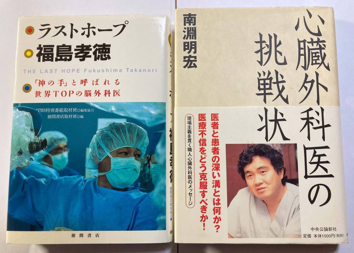 「ラストホープ」福島孝徳著、「心臓外科医の挑戦」南淵明宏著　計2冊_画像1