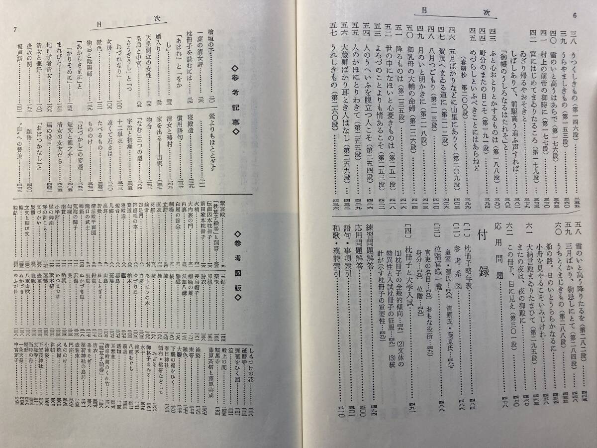 評釈「枕冊子」田中重太郎著　旺文社　1975年初版第27刷発行_画像6