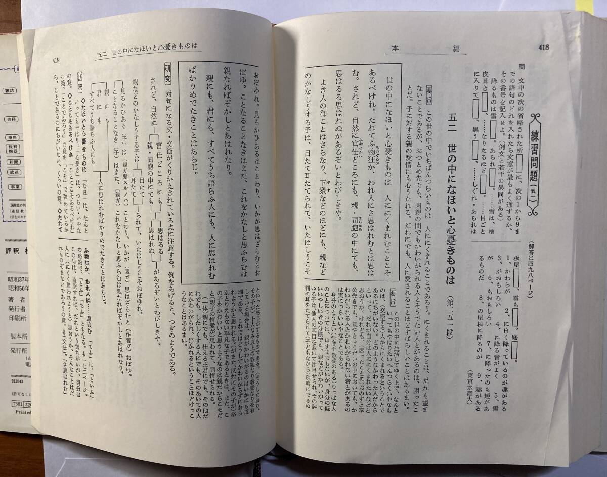 評釈「枕冊子」田中重太郎著　旺文社　1975年初版第27刷発行_画像8