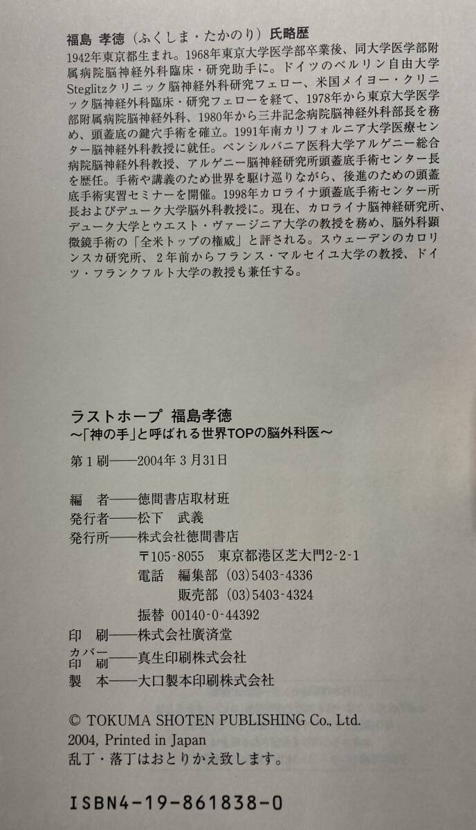 「ラストホープ」福島孝徳著、「心臓外科医の挑戦」南淵明宏著　計2冊_画像4