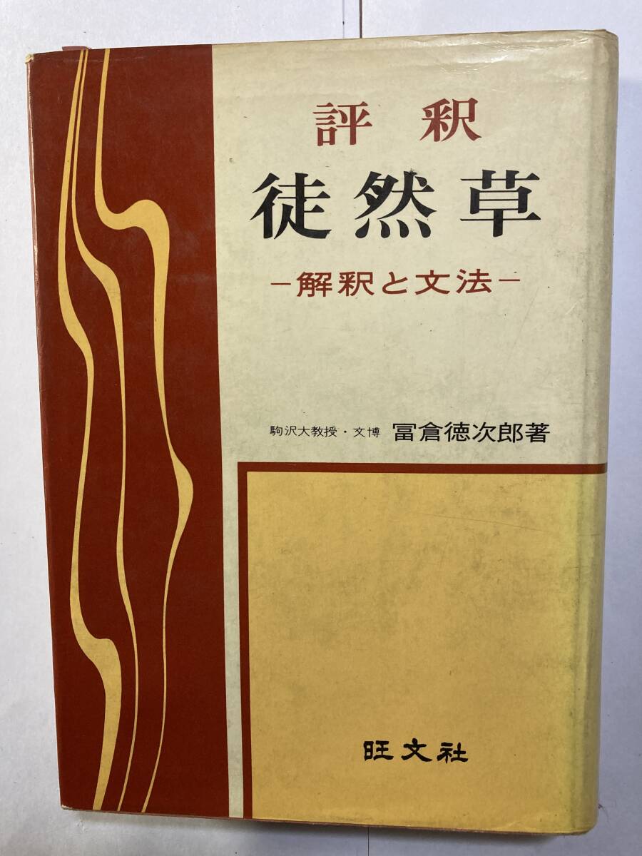 評釈「徒然草」冨倉徳次郎著 旺文社 1968年重版発行の画像1