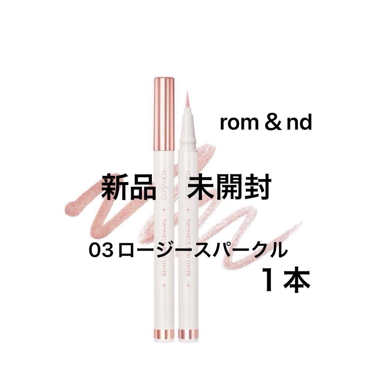 【新品】rom＆nd トゥインクルペンライナー 0.5g（03 ロージースパークル）高密着リキッドパールライナー１本
