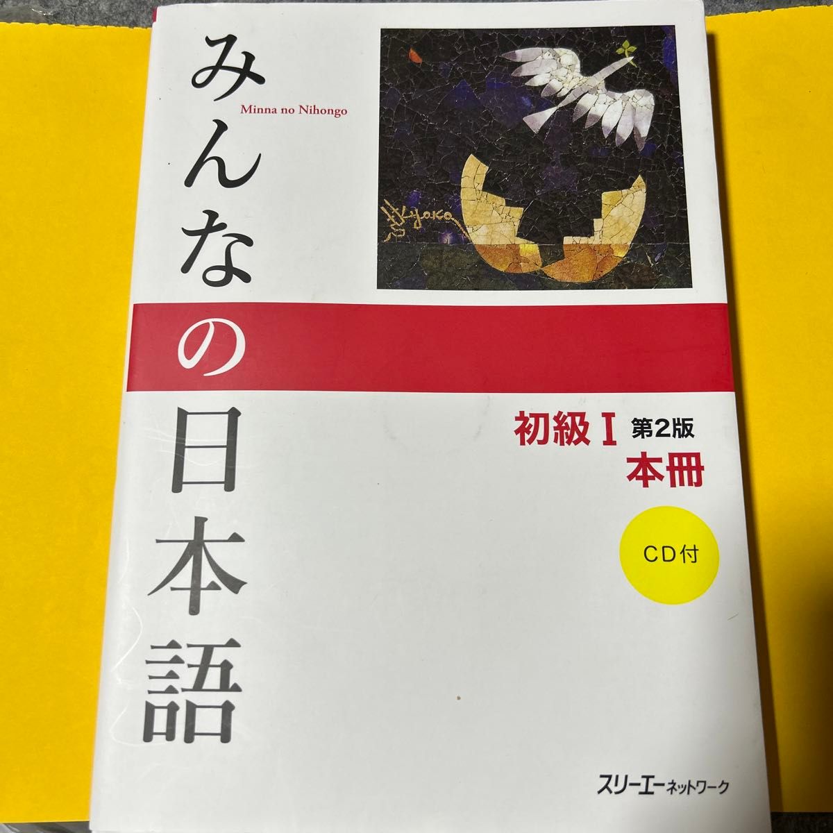 みんなの日本語 初級I 第2版 本冊　未開封CD付き　ビニールブックカバー付き