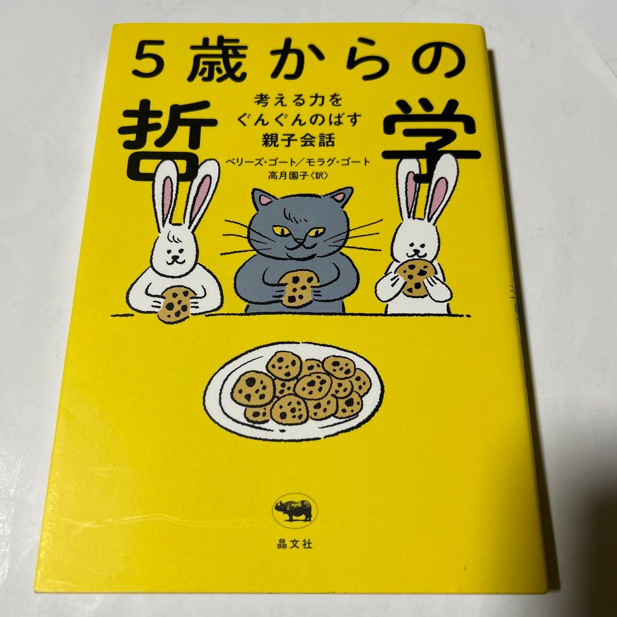 5歳からの哲学　　考える力をぐんぐんのばす親子会話