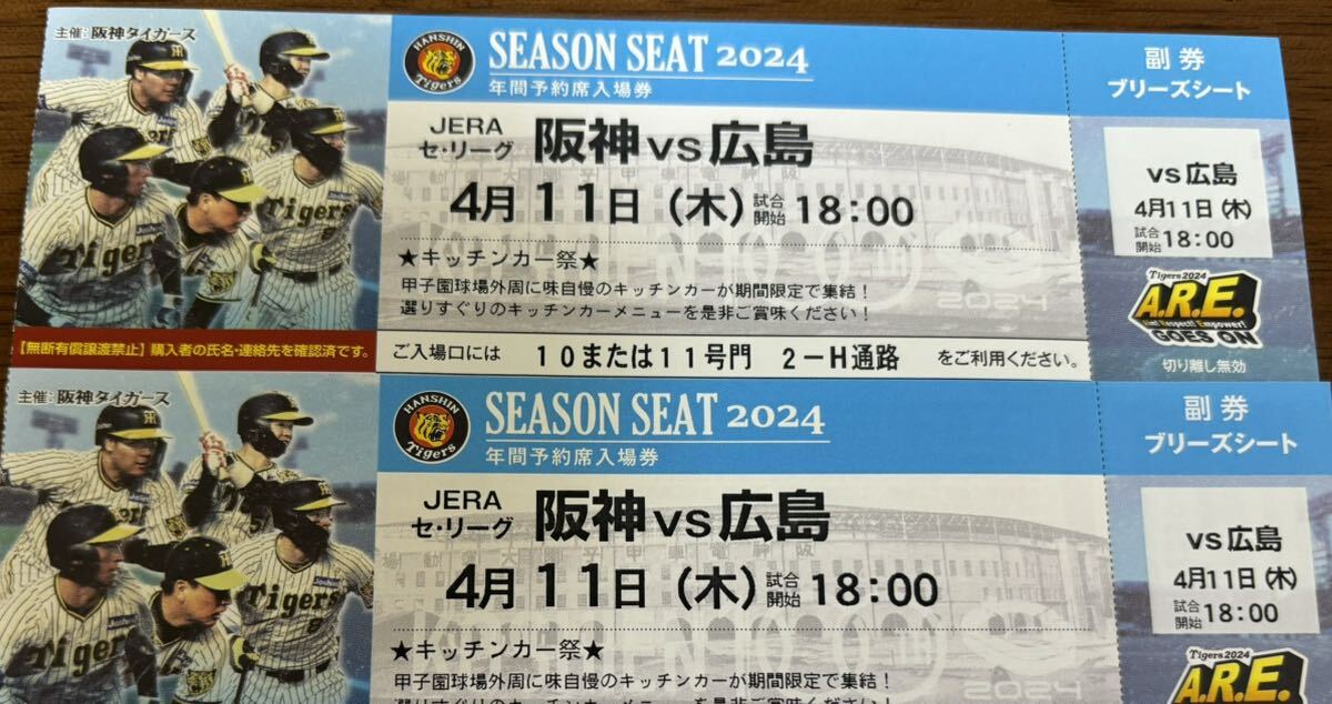 阪神vs 広島 4月11日(木) 阪神甲子園球場 ブリーズシート（3塁側）1枚