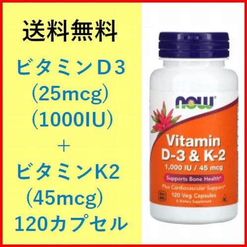 ビタミンD 3 ＋ ビタミンK 2 ビタミンD (1000IU=25mcg) ＋ビタミンK (45mcg) 120カプセル ビタミン サプリメント 健康食品 now foods の画像1