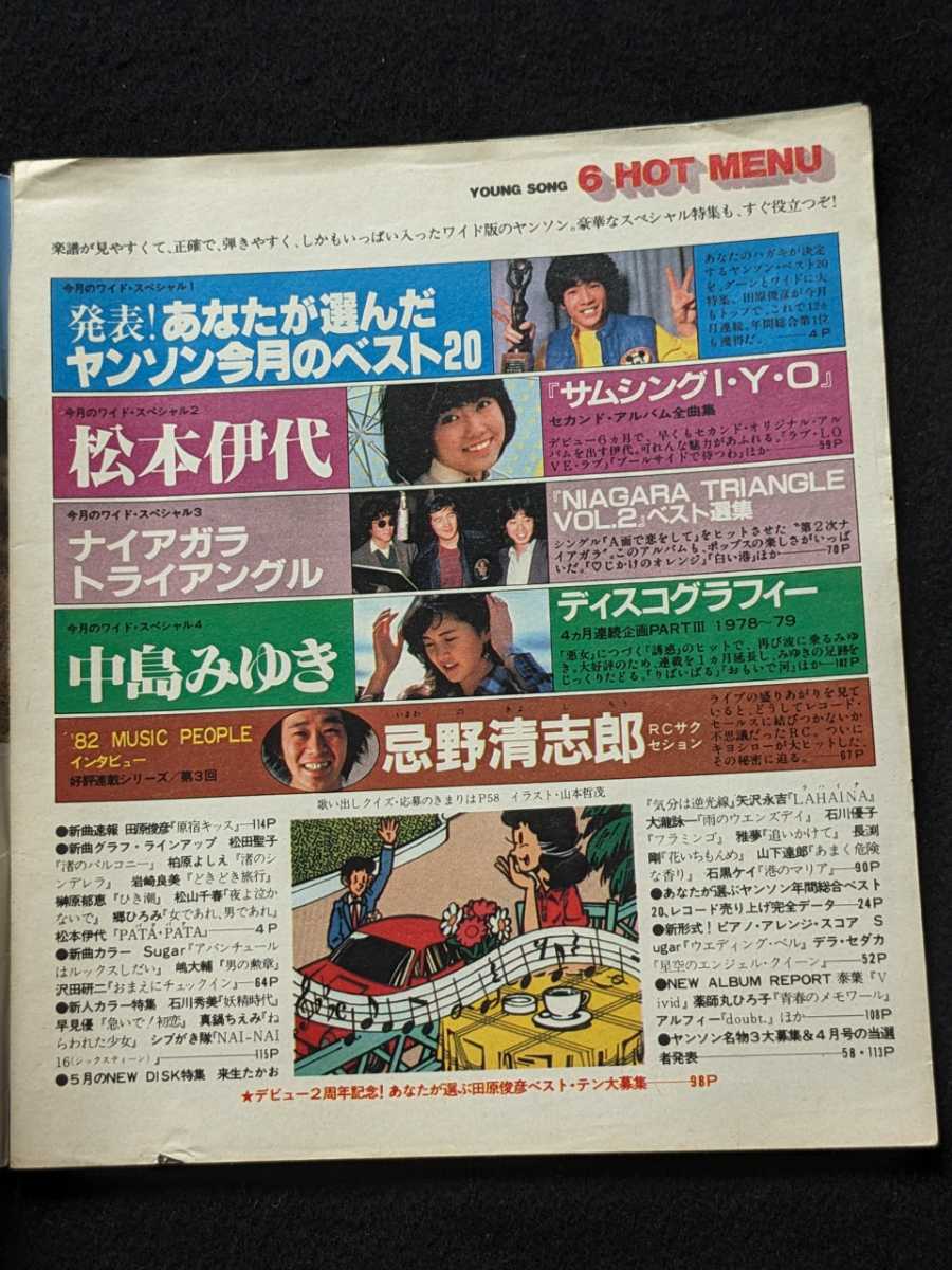 ヤングソング　ヤンソン 1982 松田聖子　山下達郎　ナイアガラトライアングル　大滝詠一　佐野元春　杉真理　中島みゆき　来生たかお　楽譜_画像2