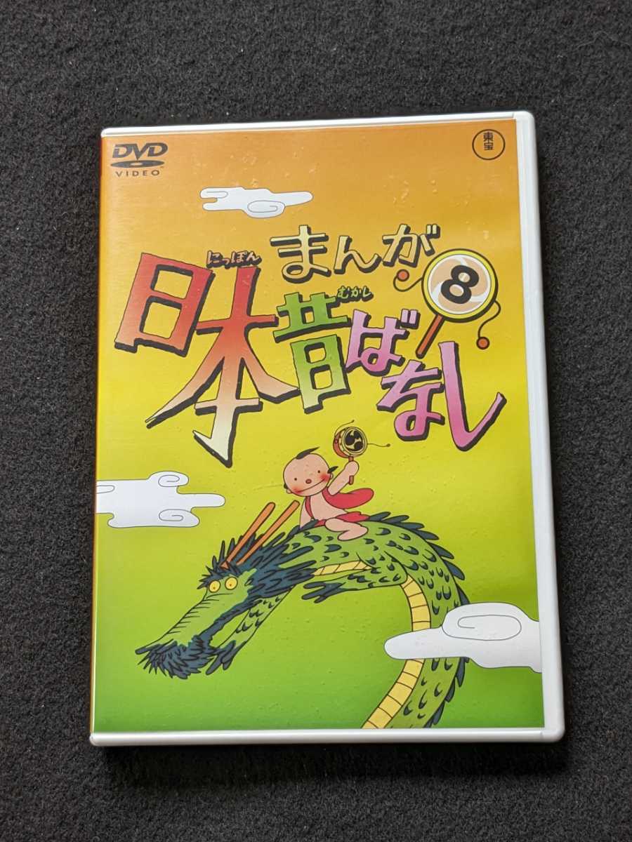 まんが日本昔ばなし　8 DVD アニメ おむすびころりん 耳なし芳一 馬方とタヌキ きつね女房 にんげんっていいな 市原悦子 常田富士男 即決_画像1