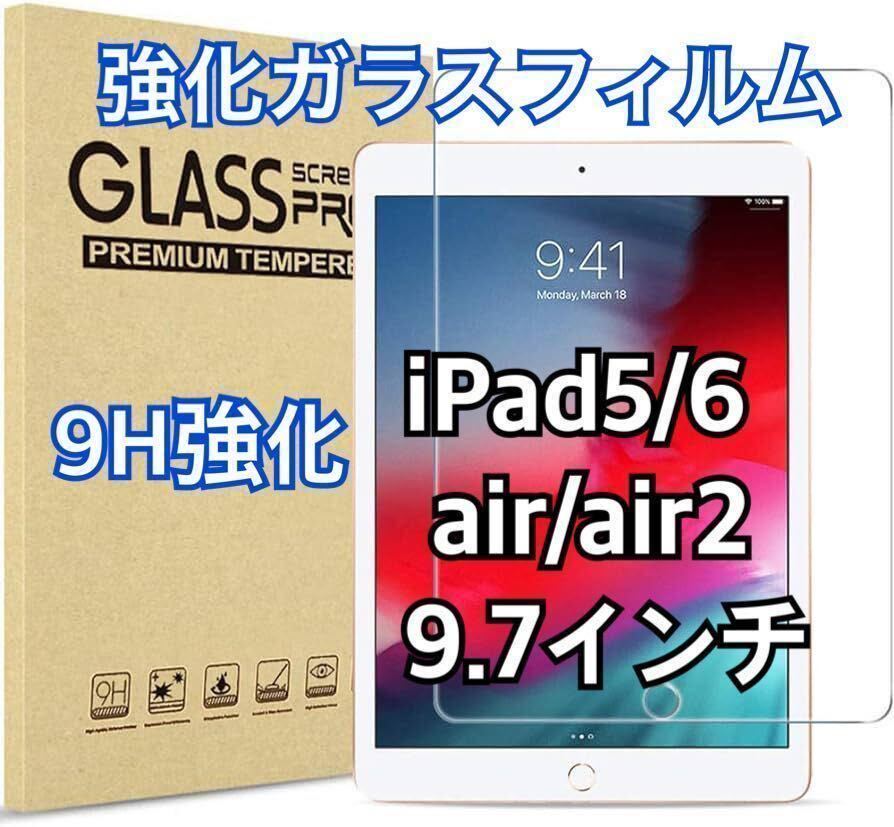iPad 強化ガラスフィルム第5世代　第6世代　air air2 9.7インチ