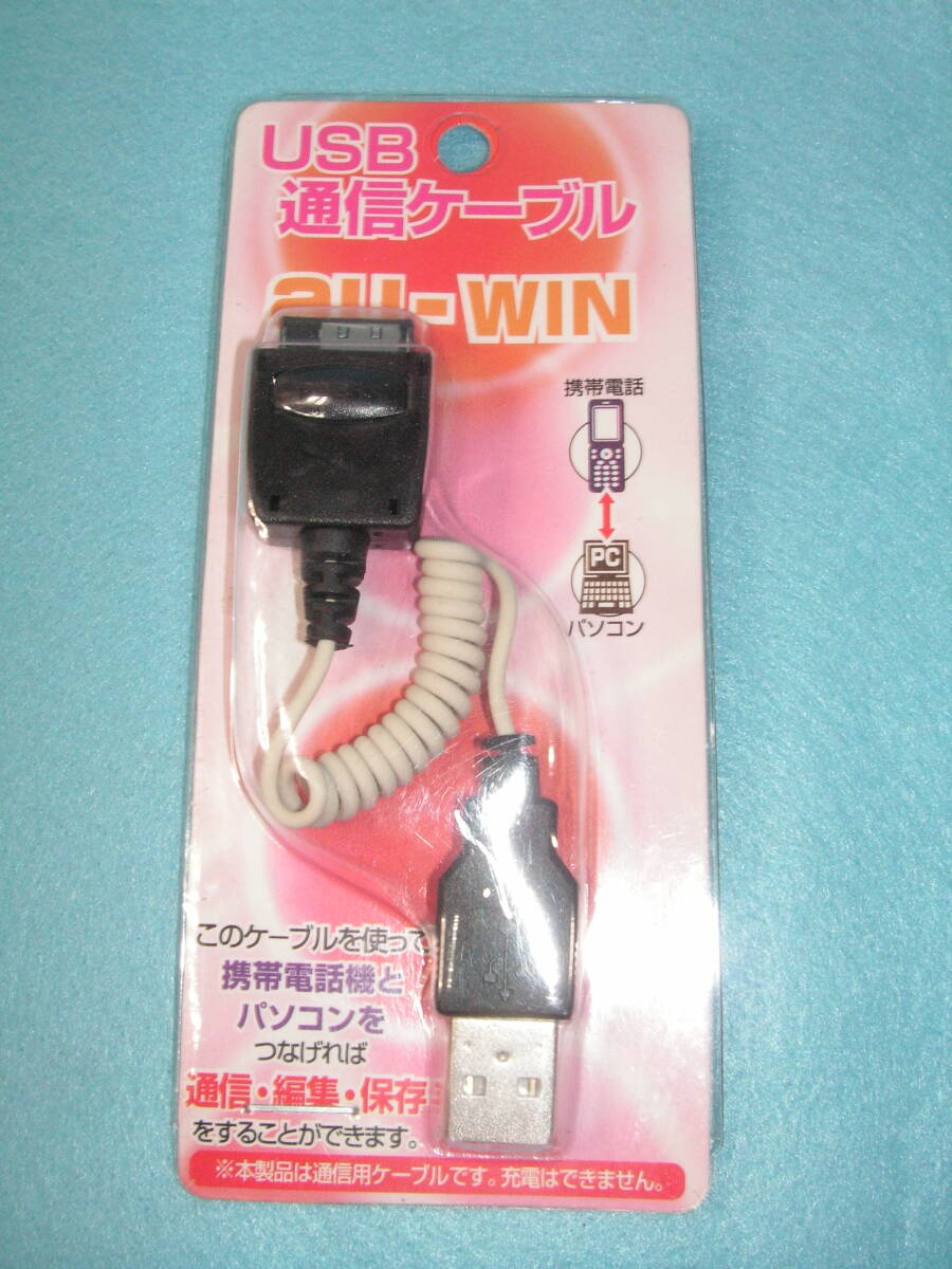 【携帯通信充電②】USB通信・充電ケーブル　未使用２個・中古１個セット　au/au WIN_画像5
