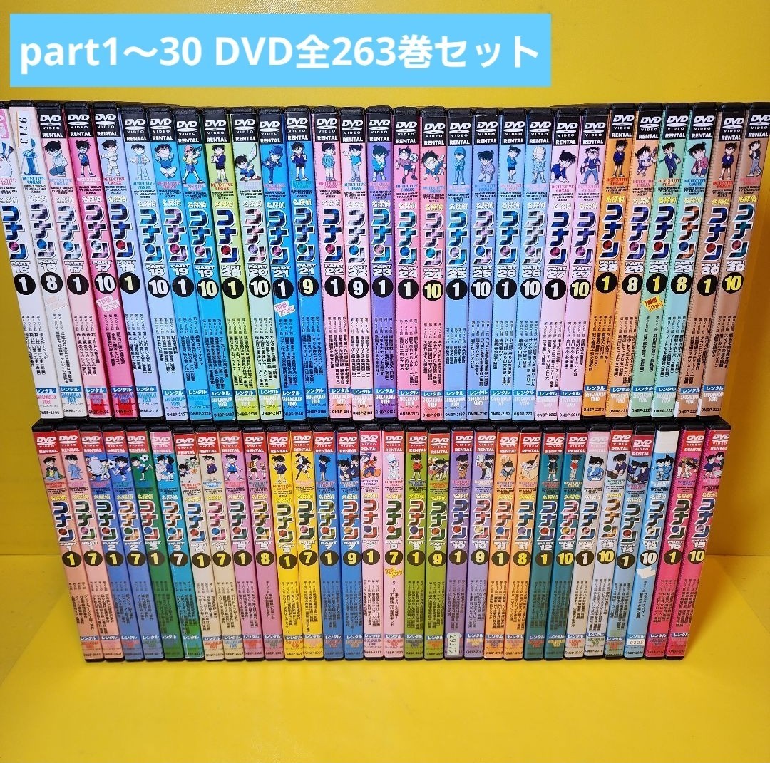 新品ケース　名探偵コナン PART 1～PART 30-10　DVD全263巻 全巻セット