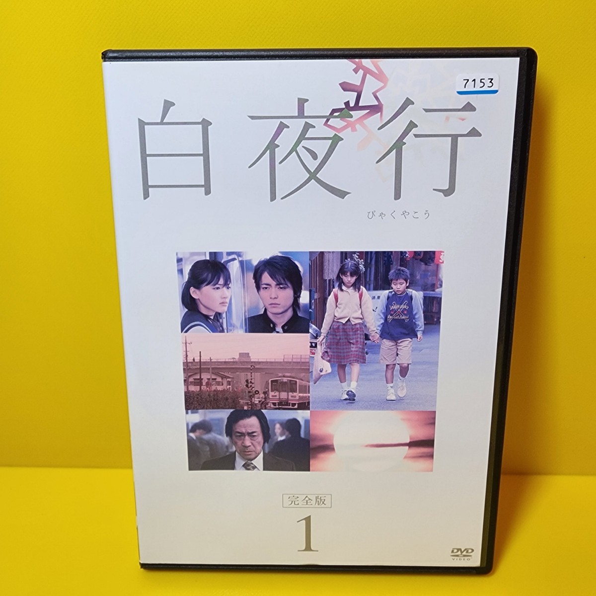 新品ケース 交換済み　「白夜行 完全版 DVD 全6巻」_画像1