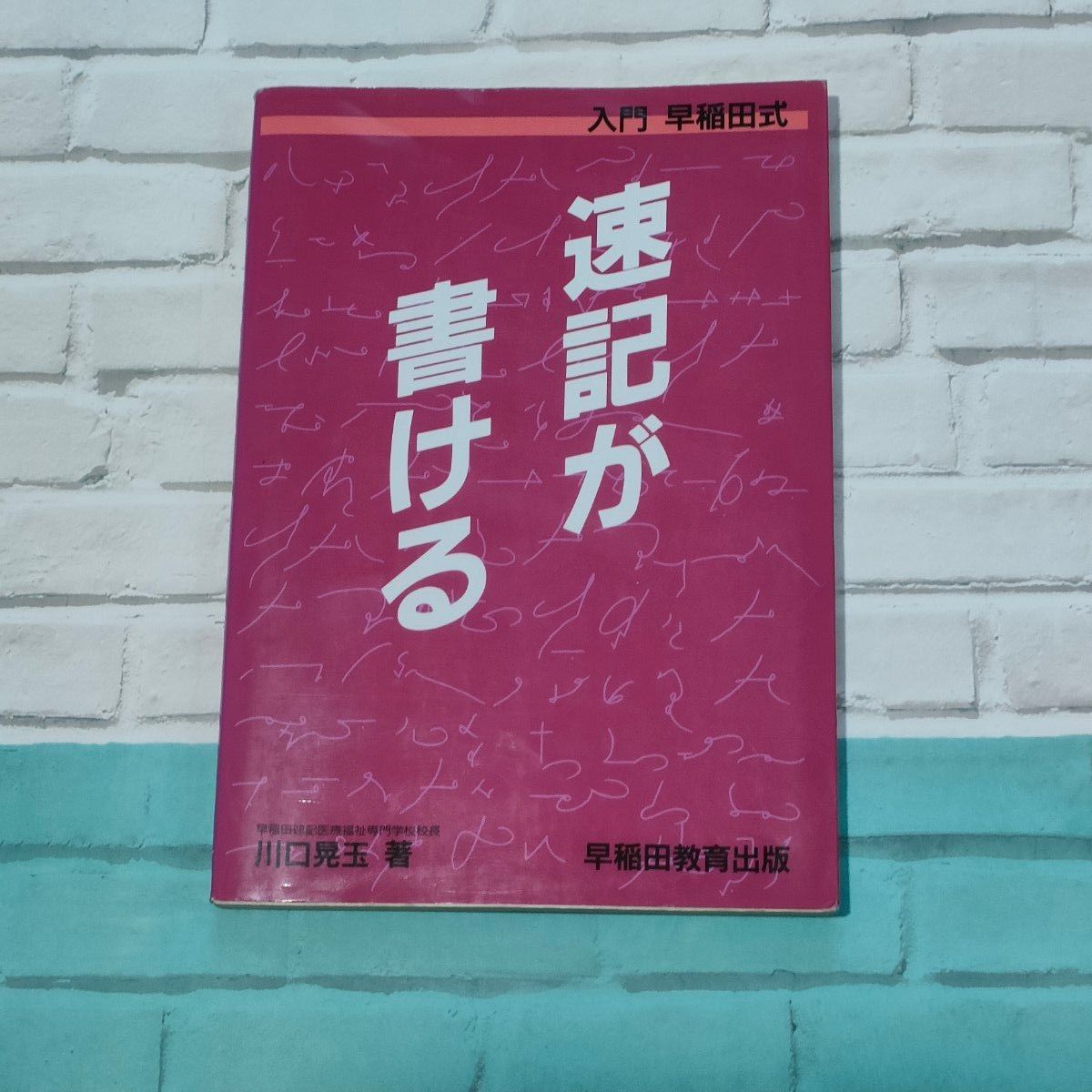 「速記が書ける : 入門早稲田式」川口 晃玉