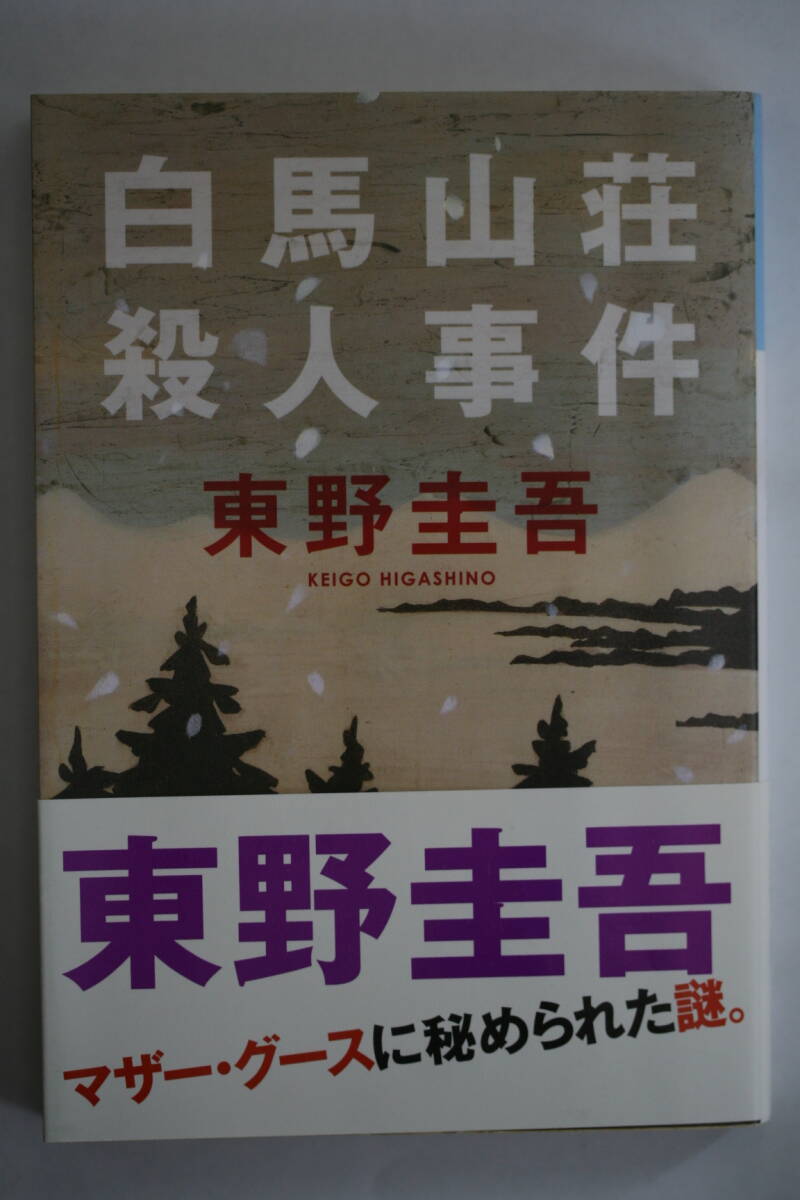 ♪♪♪白馬山荘殺人事件　東野圭吾♪♪♪12_画像1