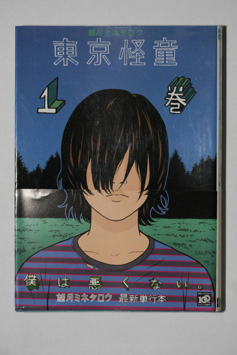 ♪♪♪東京怪童  望月 ミネタロウ モーニングＫＣ 1-3巻セット組 初版 帯付き♪♪♪6-8の画像1