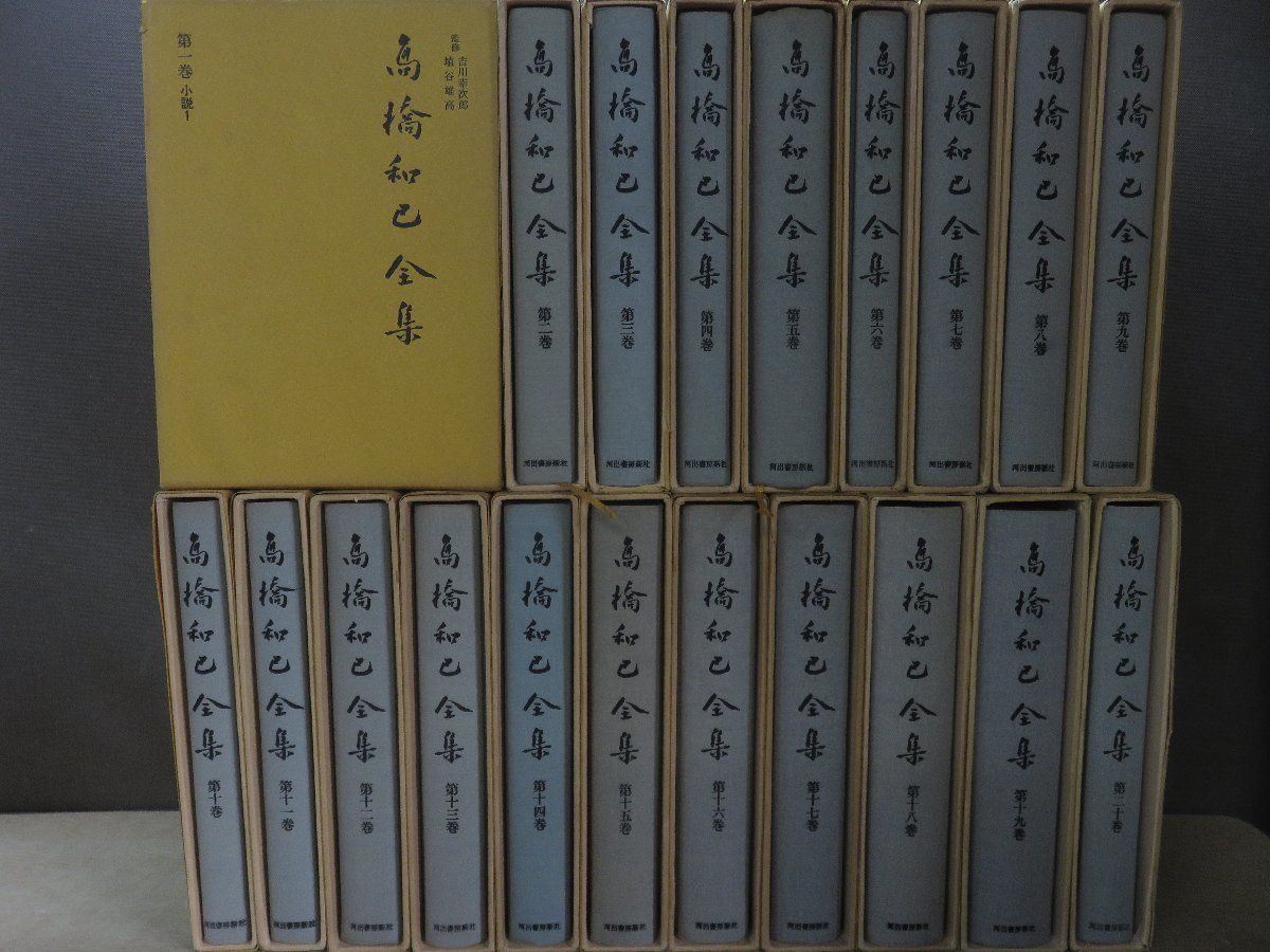 男の子向けプレゼント集結 【古書】《20冊セット》高橋和巳全集 全20巻 河出書房新社 和書