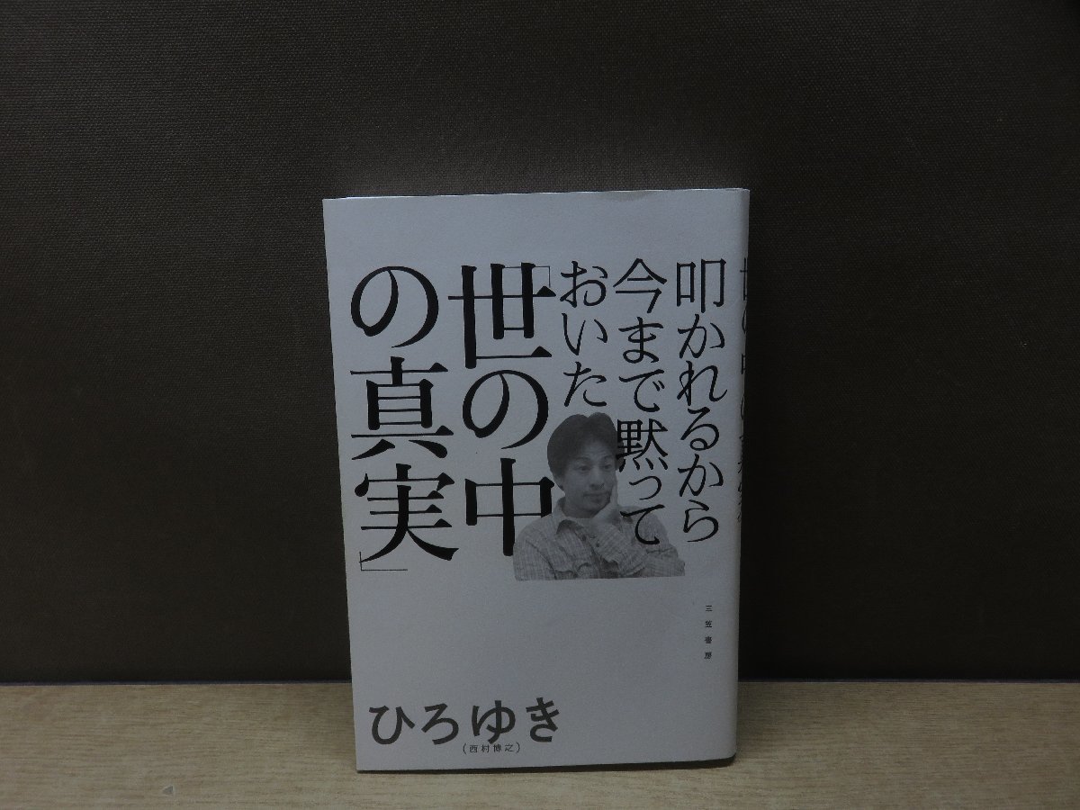 【書籍】『叩かれるから今まで黙っておいた「世の中の真実」』ひろゆき 著 三笠書房_画像1