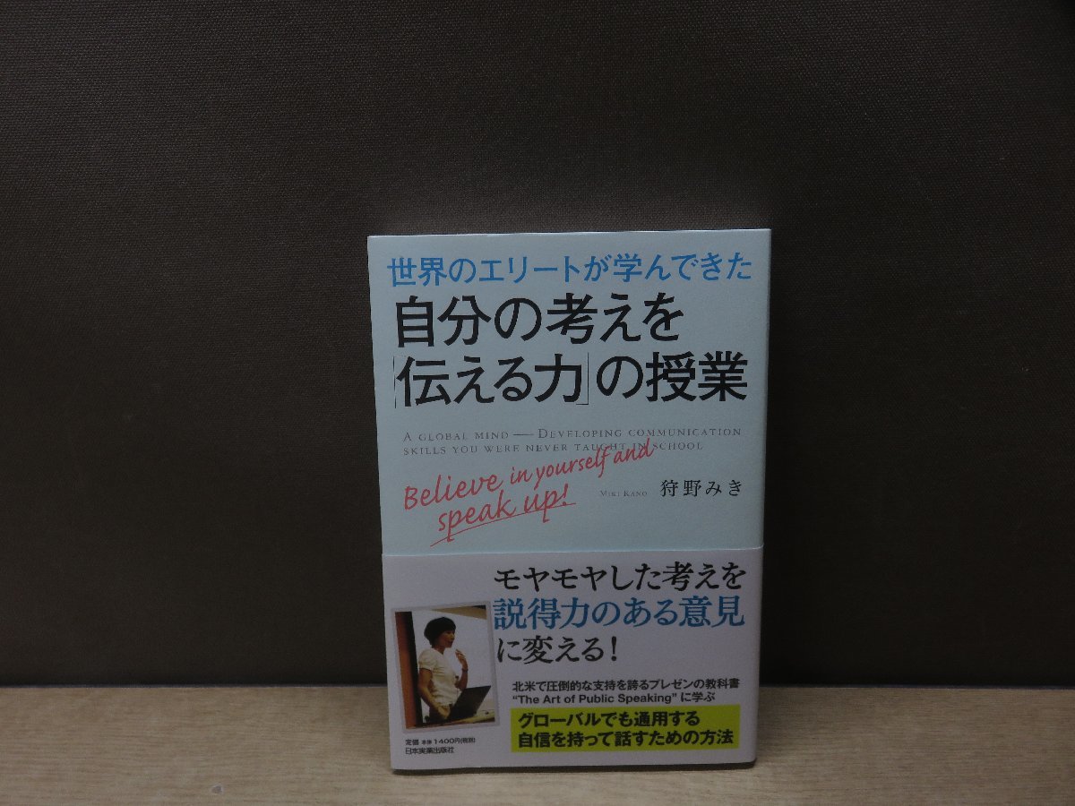 【書籍】『世界のエリートが学んできた自分の考えを「伝える力」の授業』狩野みき 著 日本実業出版社_画像1