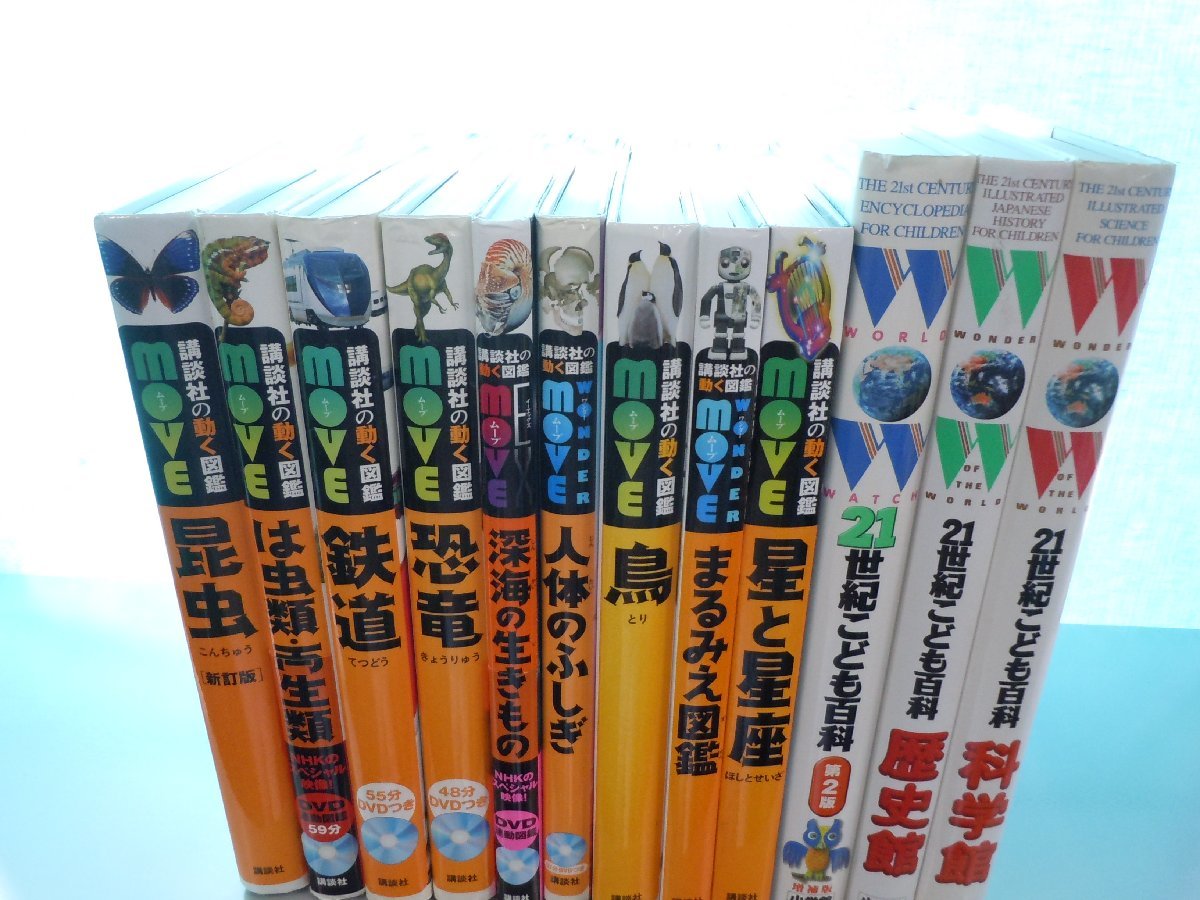 【図鑑】《まとめて12点セット》講談社の動く図鑑Move/21世紀こども百科/歴史館/科学館/恐竜/鉄道/人体のふしぎ 他_画像1