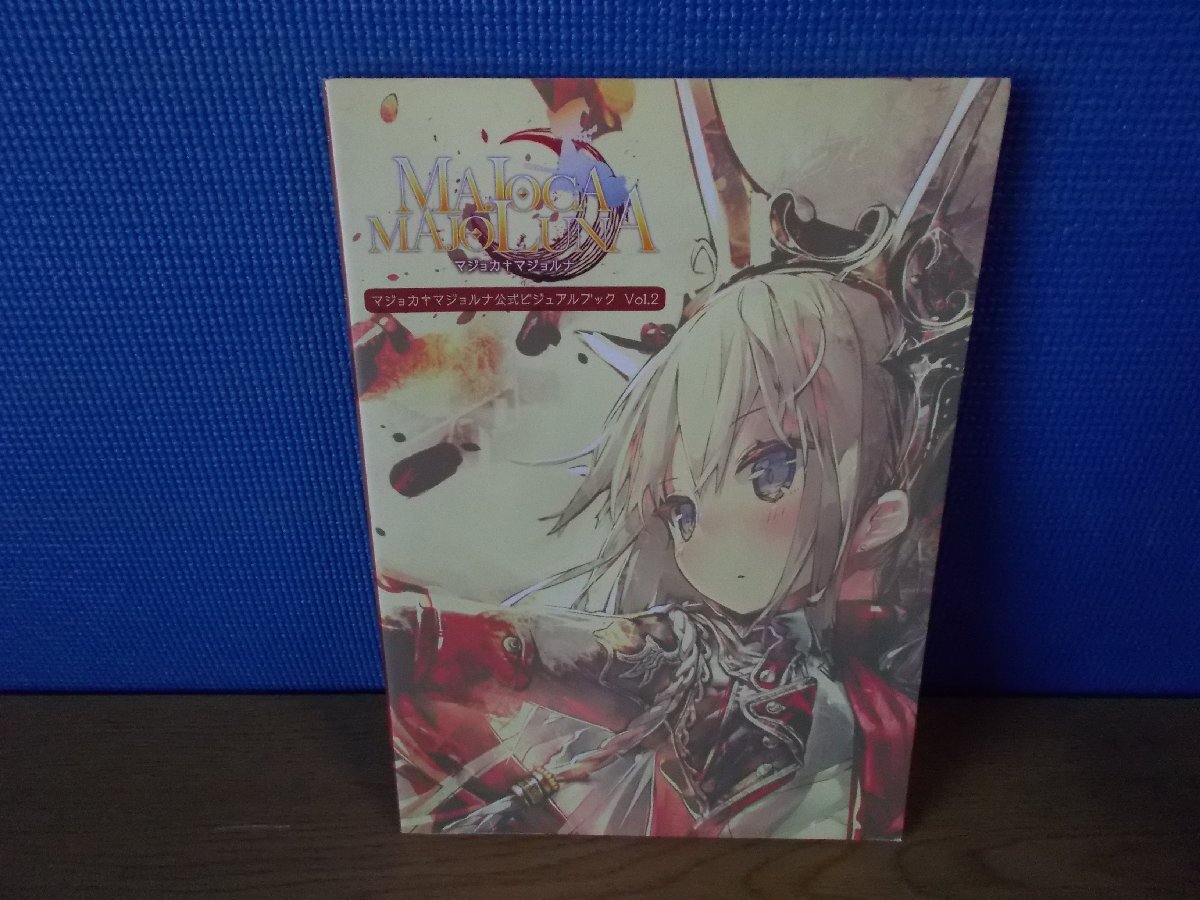 早割切符 【画集】マジョカ Vol.2 公式ビジュアルブック マジョルナ ゲーム設定資料集
