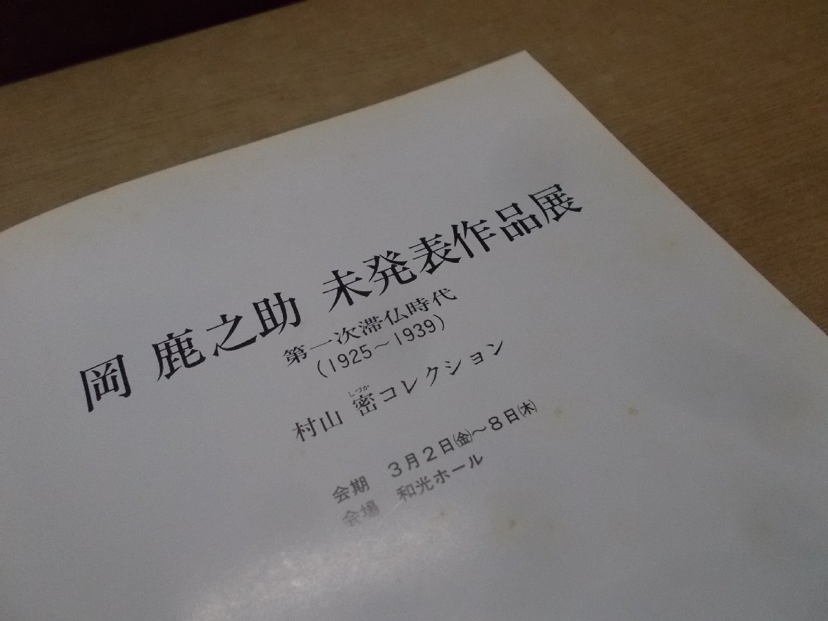 【図録】岡鹿之助未発表作品展 第一次滞仏時代_画像3