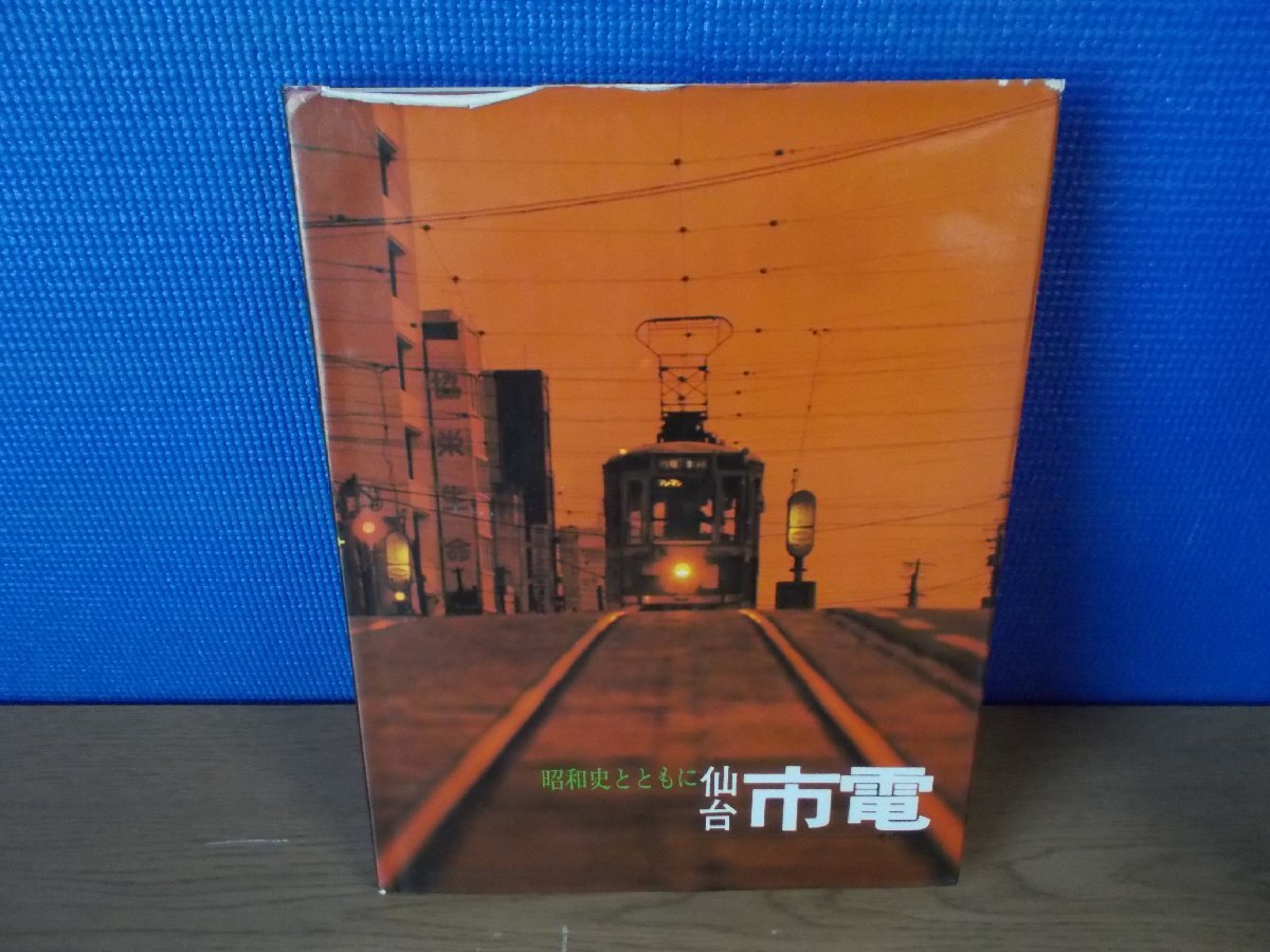 【古書】昭和史とともに 仙台市電 その50年 仙台市交通局編_画像1