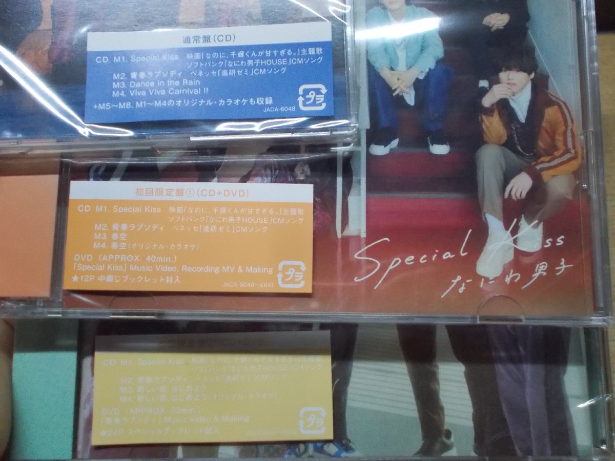 【CD+DVD】《3点セット》なにわ男子 / Special Kiss[通常盤・初回限定盤1・2]※未開封_画像2