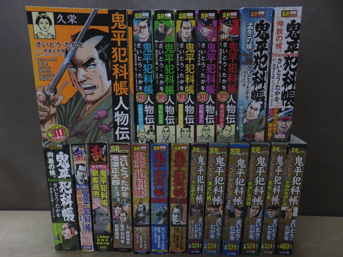 【コミック】 鬼平犯科帳シリーズ 鬼平犯科帳人物伝 ほか21冊 さいとう・たかを －送料無料 コミックセット－_画像1