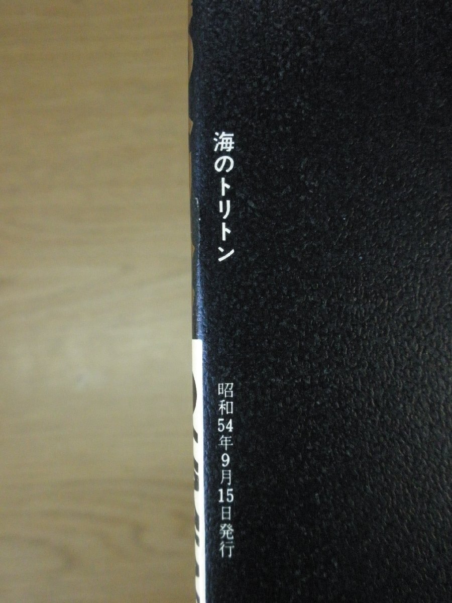 【古書】海のトリトン ロマンアルバム23 徳間書店の画像2