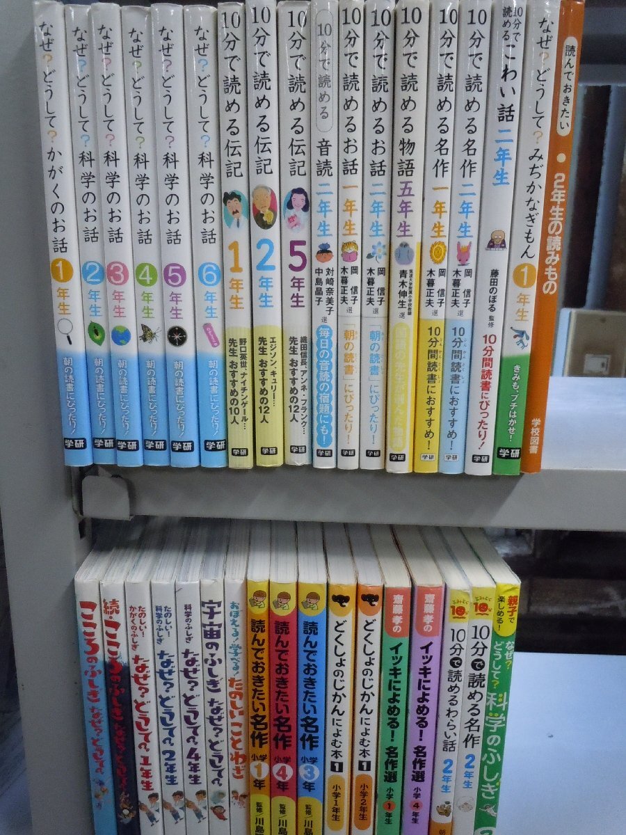 【児童書】《まとめて35点セット》10分で読めるシリーズ/なぜ？どうして？/科学のお話/伝記/イッキに読める名作選 他の画像1